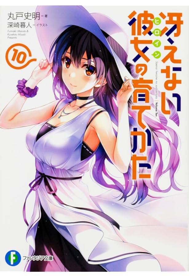 冴えない彼女の育てかた　1〜13 Amazon.co.jp: 冴えない彼女の育てかた13 (ファンタジア文庫) : 丸戸